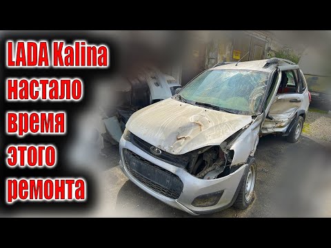 Видео: ☹️LADA Kalina настало время сложного ремонта кузова 😱