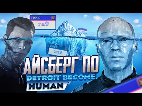 Видео: АЙСБЕРГ ПО DETROIT BECOME HUMAN
