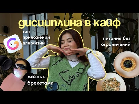 Видео: КОМУ НУЖНА ДИСЦИПЛИНА? VLOG | Питание и тренировки.. Жизнь с брекетами. Полезные приложения.