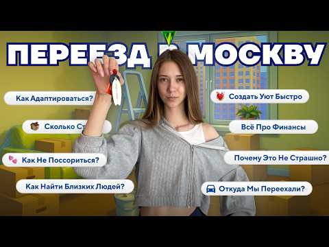 Видео: ПЕРЕЕЗД В МОСКВУ В 19 ЛЕТ: честно о ценах, квартире и жизни с нуля в 2025