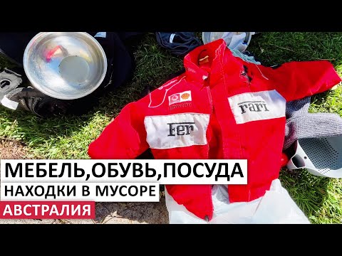 Видео: БЕСПЛАТНО VILLEROY&BOCH,WEDGWOOD,ПИЦЦАМЕЙКЕР НА УЛИЦАХ СИДНЕЯ #австралия #vintage #шпермюль #находки