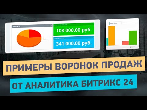 Видео: Примеры воронок продаж в Битрикс24 для производства, продаж и услуг | Типовые ошибки и их решение