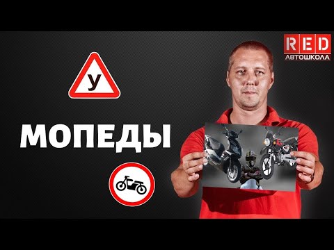 Видео: Какие особенности у МОПЕДА - Легкая Теория с Автошколой RED