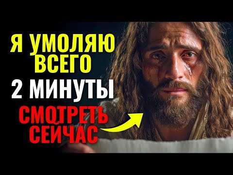 Видео: ПОСЛУШАЙТЕ ЭТО 2-МИНУТНОЕ ПОСЛАНИЕ СЕЙЧАС, смотрите сейчас | БОГ ГОВОРИТ 🕊️