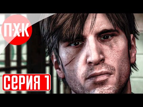 Видео: SILENT HILL DOWNPOUR Прохождение 1 ᐅ Самый красивый Сайлент Хилл.