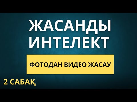 Видео: ЖАСАНДЫ ИНТЕЛЕКТ АРКЫЛЫ ФОТОНЫ ТІРІЛТУ, ҚИМЫЛДАТУ