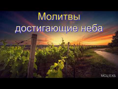 Видео: "Молитвы достигающие неба". А. В. Гамм. МСЦ ЕХБ.