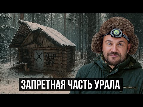 Видео: ЗАПРЕТНЫЙ УРАЛ — НОЧЬ В ИЗБЕ, КОТОРУЮ МЫ НЕ ДОЛЖНЫ БЫЛИ НАЙТИ | ЗАКРЫТЫЙ ЗАПОВЕДНИК ЮУГПЗ