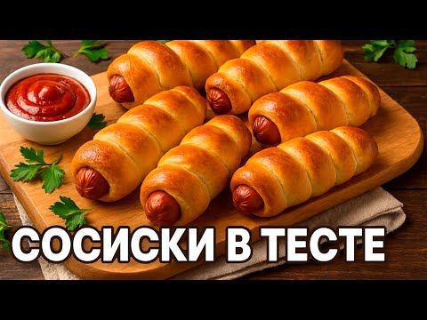 Видео: Домашние 🌭 сосиски в тесте — Вкус Детства за 30 минут! 👩‍🍳👌👍🌭
