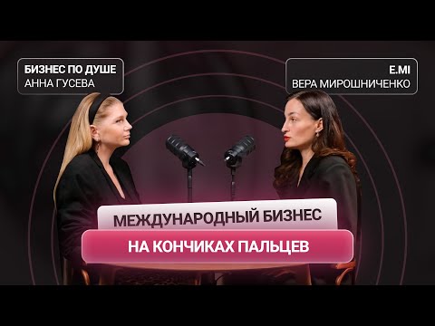 Видео: «Бизнес по душе» | Подкаст №2 | Вера Мирошниченко | сооснователь косметического бренда EMI