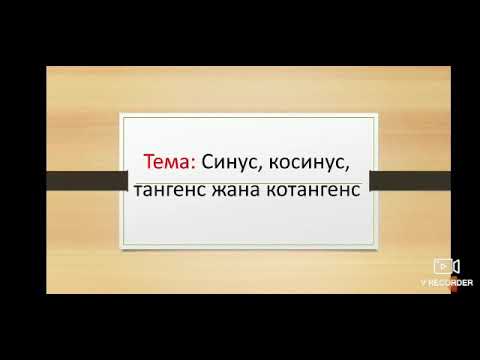 Видео: Тригонометриялык функциялар