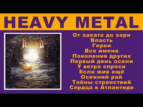 Видео: Гран-КуражЪ - Сердца в Атлантиде (Михаил Житняков, группа Ария)