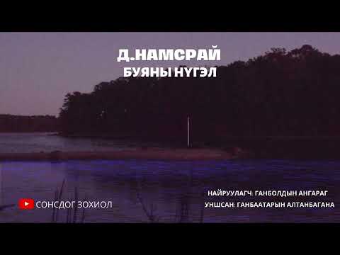 Видео: Д.Намсрай - Буяны нүгэл