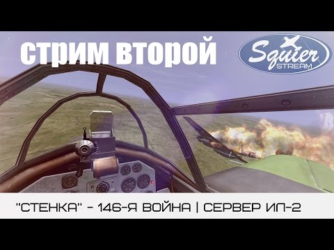 Видео: "СТЕНКА" - 146-Я ВОЙНА #2 | СЕРВЕР ИЛ-2