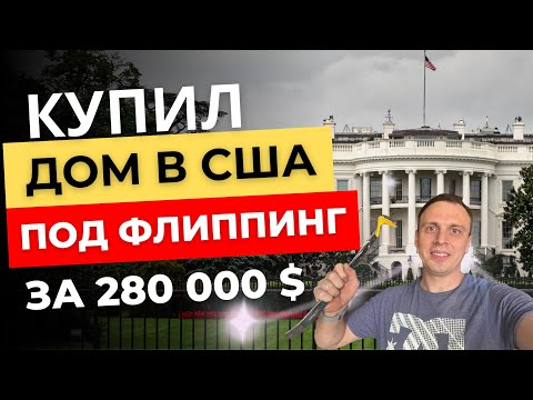 Видео: Купил дом за 280000$ под флип, смотрим что из этого получится. Часть вторая