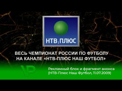 Видео: Рекламный блок и фрагмент анонса (НТВ-Плюс Наш Футбол, 11.07.2009)
