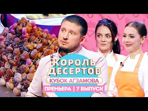 Видео: Король десертов. Эклеры // 7 выпуск. Премьера