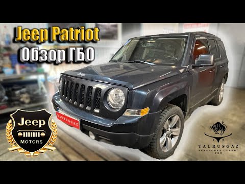 Видео: Газ на Jeep Patriot