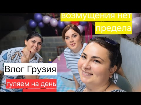 Видео: Гуляем на день рождения .целый день возмущения .Семейный Влог.Грузия.Тбилиси.