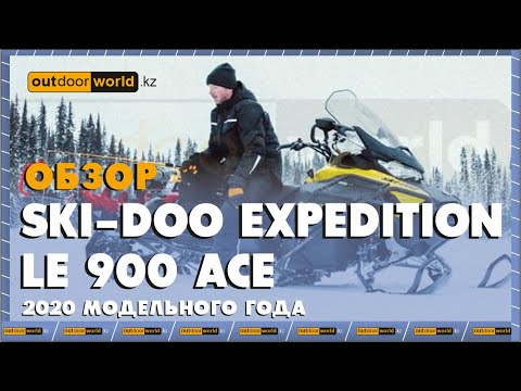 Видео: Обзор на Ski-Doo Expedition LE 900 ACE 2020 модельного года