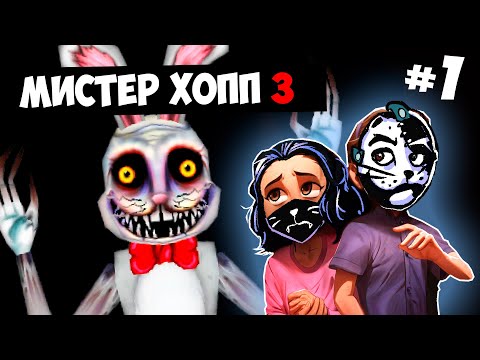 Видео: ВОЗВРАЩЕНИЕ в ДЕТСКИЙ КОШМАР / МИСТЕР ХОПП 3 #1 / Mr Hopp's Playhouse 3