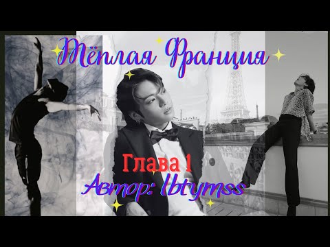 Видео: Озвучка фф "Тёплая Франция" Глава 1/Автор:lbtymss/Вигуки
