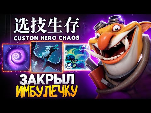 Видео: ЛЕНС ЗАКРЫЛ НЕРЕАЛЬНУЮ ИМБУ НА ФИЗ ТЕЧИСЕ в Custum Hero Chaos