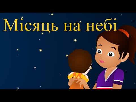 Видео: Місяць на небі, зіроньки сяють | Збірка колискових пісень 25 хвилин