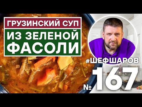 Видео: ГРУЗИНСКИЙ СУП ИЗ ЗЕЛЕНОЙ ФАСОЛИ | ГРУЗИНСКАЯ КУХНЯ