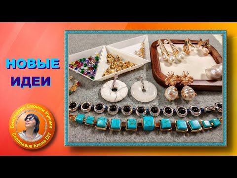 Видео: Новые Идеи из Новинок Фурнитуры с АлиЭкспресс для Изготовления Бижктерии