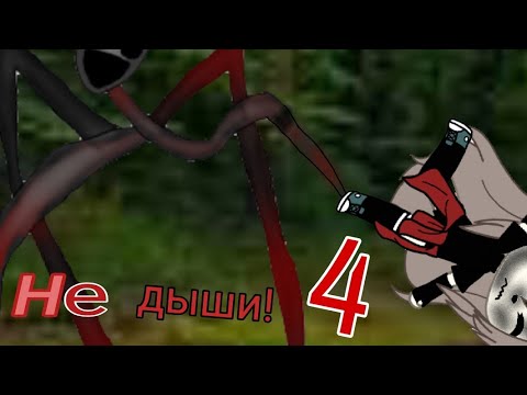 Видео: |Не дыши!|•4 часть•°Gacha Life°™