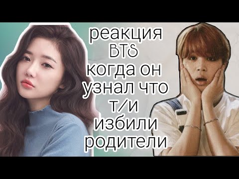 Видео: Реакция BTS когда он узнал что Т/И избили родители