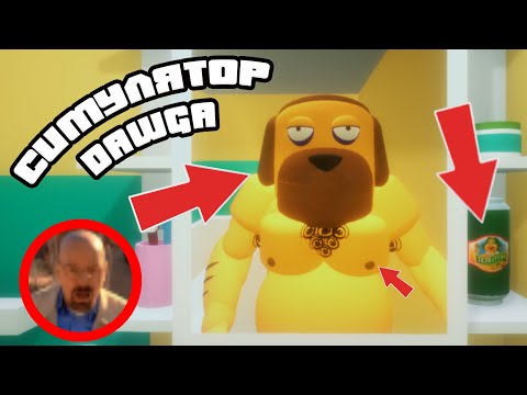 Видео: Dawg играет в симулятор СЕБЯ | Нарезка стрима