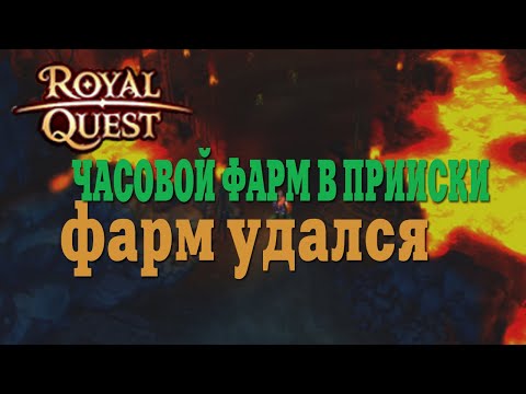 Видео: 🔥Royal Quest - #50/1 час фарма/Прииск