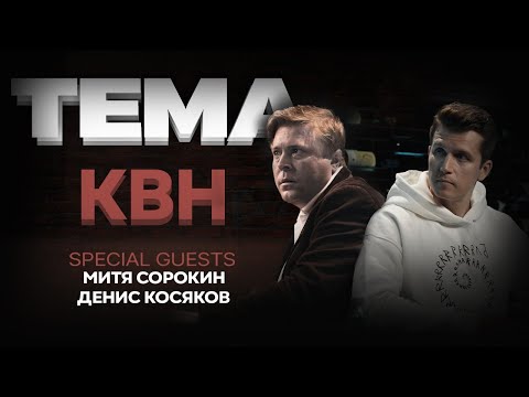 Видео: Денис Косяков, Игорь Пименов и Митя Сорокин. КВН | ШОУ ТЕМА