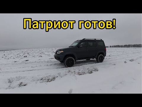 Видео: Уаз Патриот - доработки завершил!