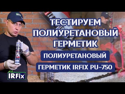 Видео: ГЕРМЕТИК полиуретановый  IRFix PU 750 | Тестируем полиуретановый герметик | Клеи