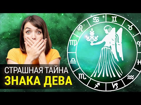 Видео: Что скрывают Девы? Все секреты самого педантичного Знака Зодиака