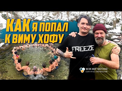 Видео: Как я попал к Виму Хофу #wimhofmethod #вимхоф #методвимахофа #wimhof #вимхофметод