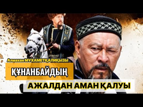 Видео: ҚҰНАНБАЙДЫҢ АЖАЛДАН АМАН ҚАЛУЫ.