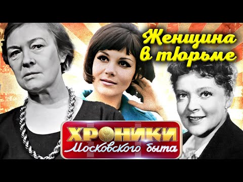 Видео: Звездные арестантки Федорова, Малявина, Берггольц | Как были устроены советские тюрьмы для женщин
