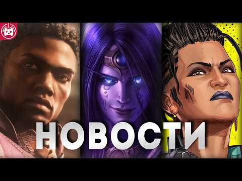 Видео: СВЕЖИЕ ИГРОВЫЕ НОВОСТИ Apex Legends, Dragon Age: The Veilguard, World of Warcraft, Perfect Dark