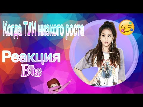 Видео: [Реакция Bts] Когда Т/И низкого роста