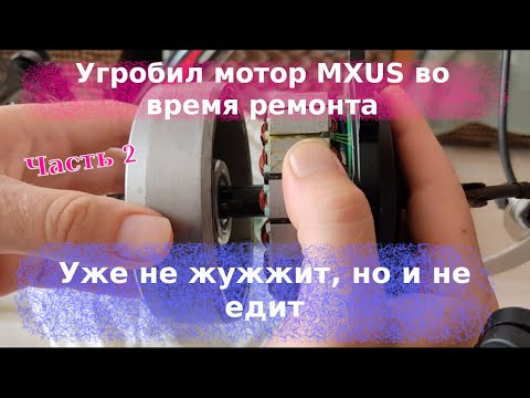 Видео: Угробил мотор MXUS во время ремонта. Теперь не жужжит, но и не едит. Часть 2