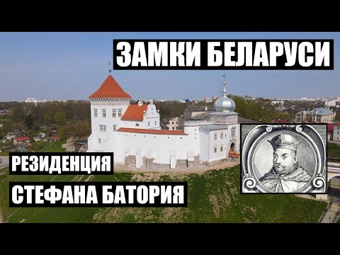 Видео: Как выглядел Гродно в средневековье? Резиденция Стефана Батория / Старый замок / Тайны Беларуси