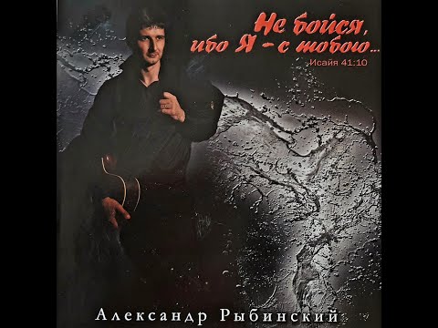 Видео: НЕ БОЙСЯ, ИБО Я С ТОБОЙ. Александр Рыбинский. Ссылка на аудио альбом в описании