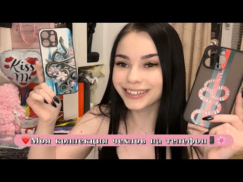 Видео: ❤️Моя коллекция чехлов на телефон📱🌸