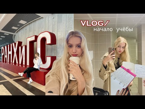 Видео: НАЧАЛО УЧЕБЫ В РАНХИГС/ 2 КУРС