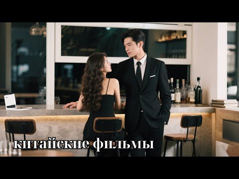 Видео: Нелюбимая дочь вышла за бедного по сговору — но он оказался тайным олигархом и обожает её!