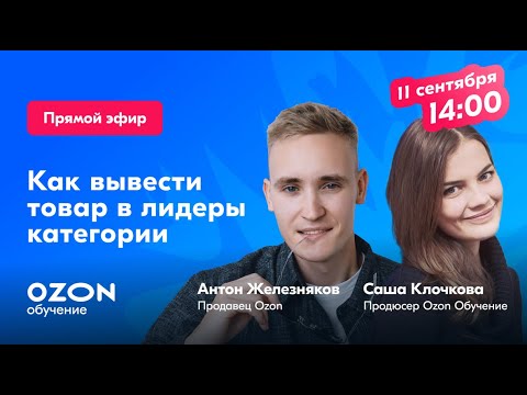 Видео: Как вывести товар в лидеры категории: опыт успешного продавца на Ozon